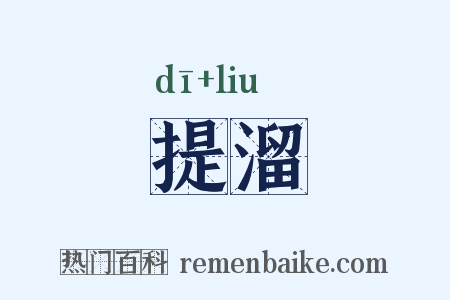 提溜是什么意思的图片